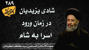 _ سید کاظم تکیه ای _شادی یزیدیان در زمان ورود اسرا به شام کافه پرسش 289