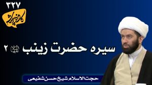 سیره حضرت زینب 2 کافه پرسش 327