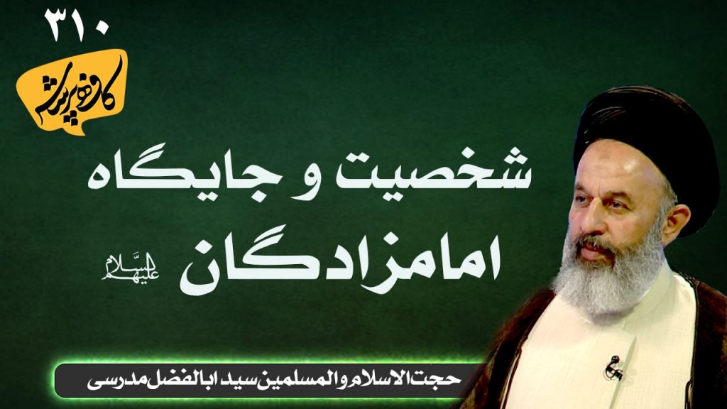شخصیت و جایگاه امامزادگان _ کافه پرسش 310