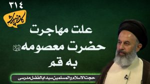 علت مهاجرت حضرت معصومه به قم کافه پرسش 314