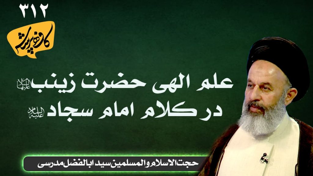 علم الهی حضرت زینب در کلام امام سجاد کافه پرسش 312
