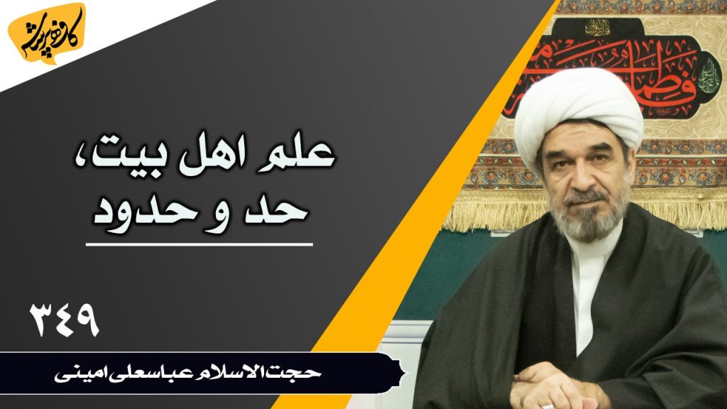 علم اهل بیت، حد و حدود کافه پرسش 349