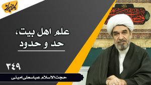 علم اهل بیت، حد و حدود کافه پرسش 349