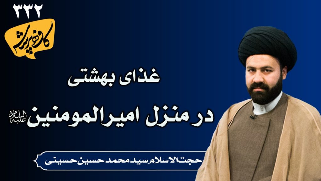 غذای بهشتی در منزل امیرالمومنین کافه پرسش 332