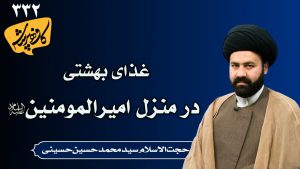 غذای بهشتی در منزل امیرالمومنین کافه پرسش 332