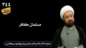 مسلمان کافر_حجت الاسلام شیخ مهدی رفعتی