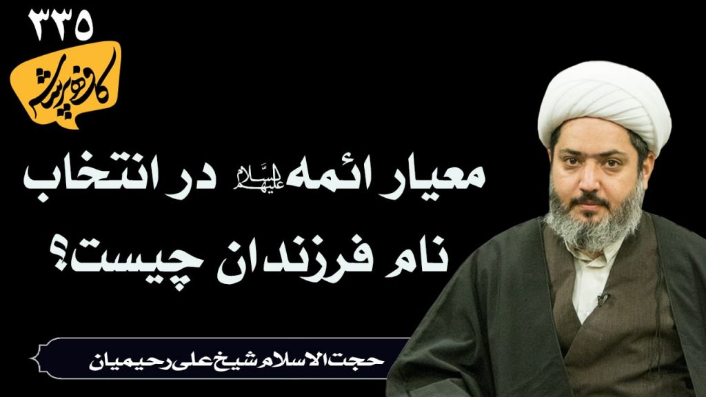 معیار ائمه در انتخاب نام فرزندان چیست؟_حجت الاسلام شیخ علی رحیمیان