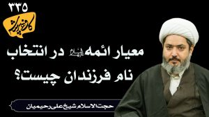 معیار ائمه در انتخاب نام فرزندان چیست؟_حجت الاسلام شیخ علی رحیمیان