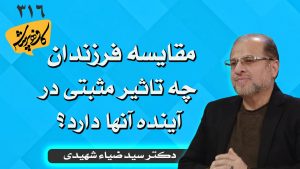 مقایسه فرزندان چه تاثیر مثبتی در آینده آنها دارد؟ کافه پرسش 316
