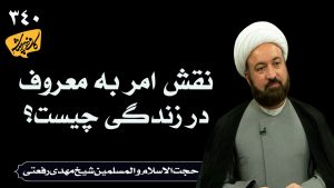 نقش امر به معروف در زندگی چیست؟_ حجت الاسلام شیخ مهدی رفعتی