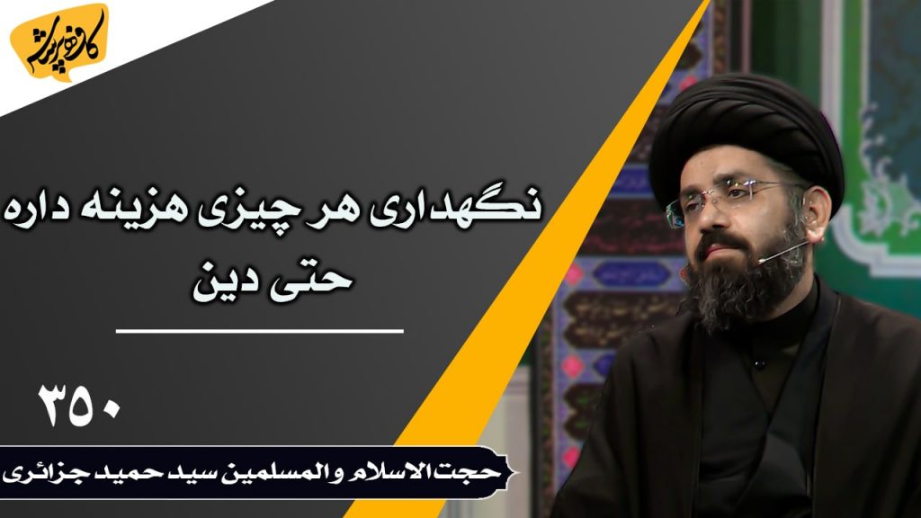 نگهداری هر چیزی هزینه داره حتی دین