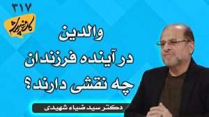 والدین در آینده فرزندان چه نقشی دارند؟ کافه پرسش 317