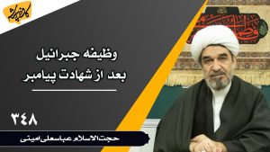 وظیفه جبرائیل بعد از شهادت پیامبر کافه پرسش 348