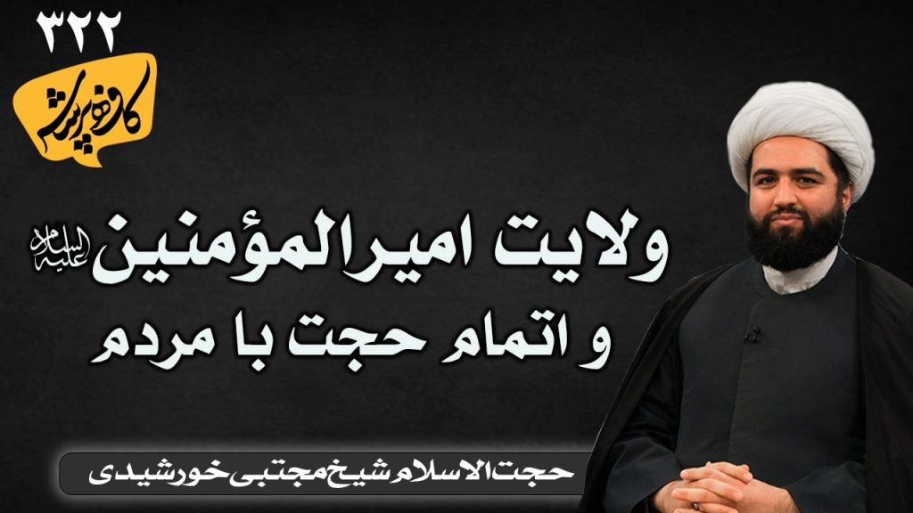 ولایت امیرالمومنین و اتمام حجت با مردم کافه پرسش 322