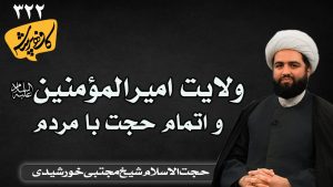 ولایت امیرالمومنین و اتمام حجت با مردم کافه پرسش 322