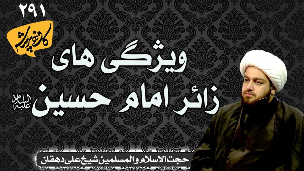 ویژگی های زائر امام حسین کافه پرسش 291 _ شیخ محمد علی دهقان