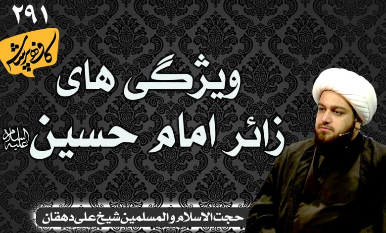 ویژگی های زائر امام حسین کافه پرسش 291 _ شیخ محمد علی دهقان