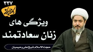 ویژگی های زنان سعادتمند _ حجت الاسلام شیخ علی رحیمیان