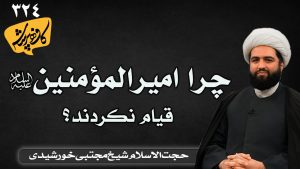 چرا امیرالمومنین قیام نکردند؟ کافه پرسش 324