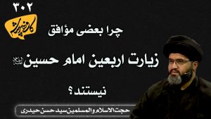 چرا بعضی مؤافق زیارت اربعین امام حسین نیستند؟ کافه پرسش 302 _ حجت الاسلام سید حسن حیدری