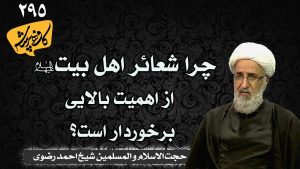 چرا شعائر اهل بیت از اهمیت بالایی برخوردار است؟ کافه پرسش 295 _شیخ احمد رضوی