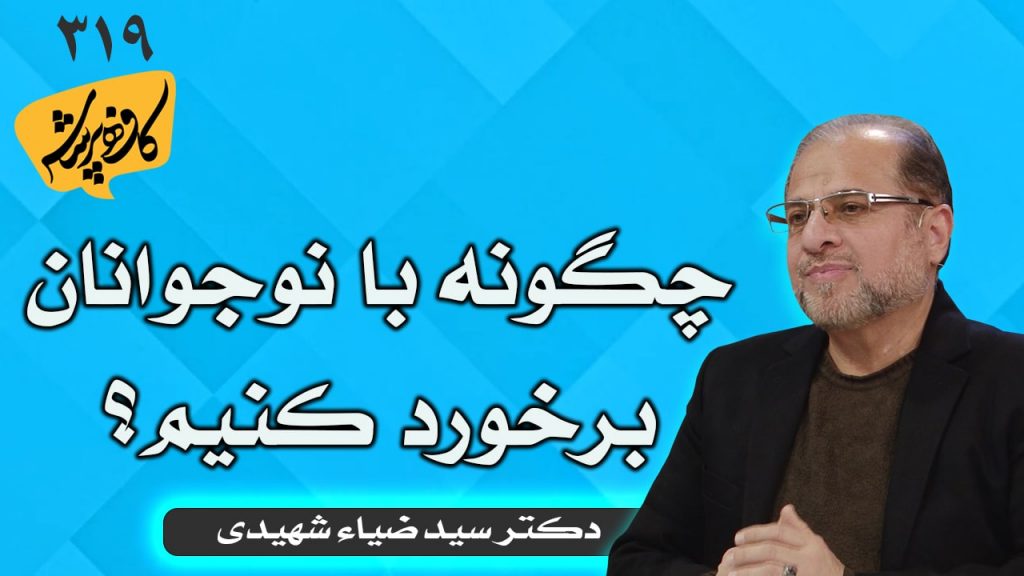 چگونه با نوجوانان برخورد کنیم؟ کافه پرسش 319