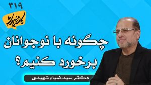 چگونه با نوجوانان برخورد کنیم؟ کافه پرسش 319