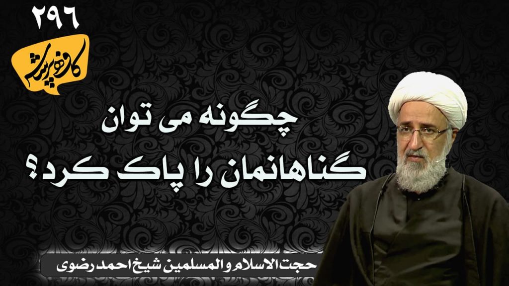 چگونه می توان گناهانمان را پاک کرد؟ کافه پرسش 296 _