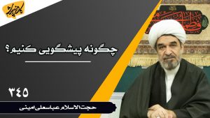 چگونه پیشگویی کنیم؟_حجت الاسلام امینی