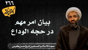 بیان امر مهم در حجه الوداع