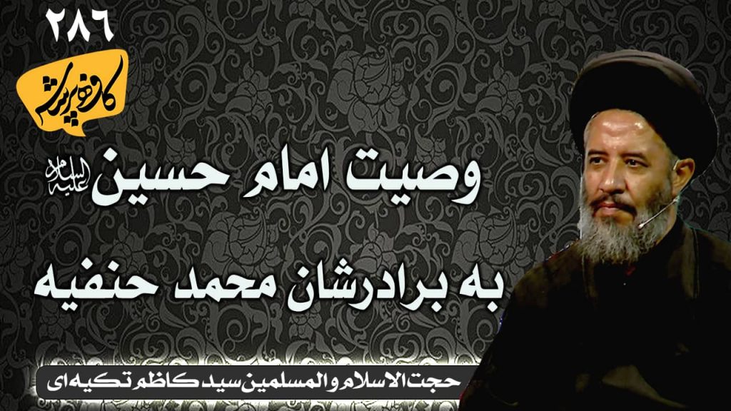 وصیت امام حسین به برادرشان محمد حنفیه | کافه پرسش 286 _سید کاظم تکیه ای