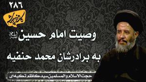 وصیت امام حسین به برادرشان محمد حنفیه | کافه پرسش 286 _سید کاظم تکیه ای