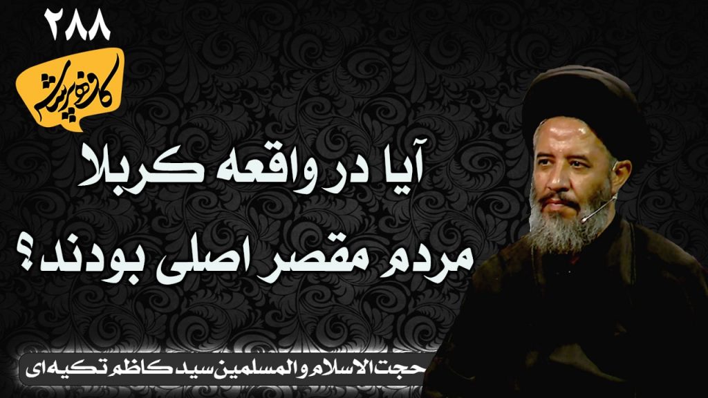 آیا در واقعه کربلا مردم مقصر اصلی بودند؟ | کافه پرسش288 _حجت الاسلام سید کاظم تکیه ای