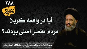 آیا در واقعه کربلا مردم مقصر اصلی بودند؟ | کافه پرسش288 _حجت الاسلام سید کاظم تکیه ای