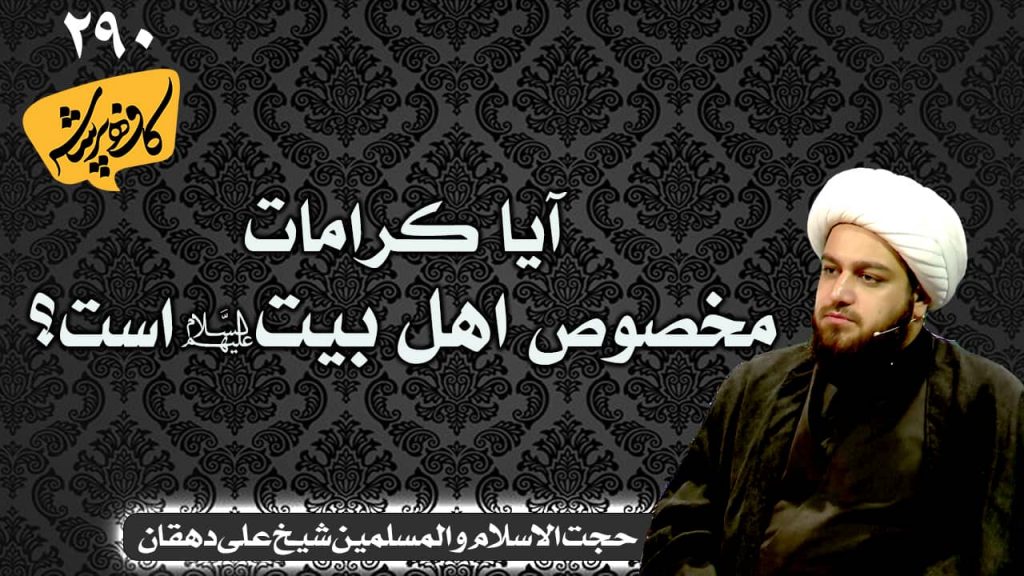 آیا کرامات مخصوص اهل بیت است؟ | کافه پرسش 290 _ حجت الاسلام شیخ محمد علی دهقان