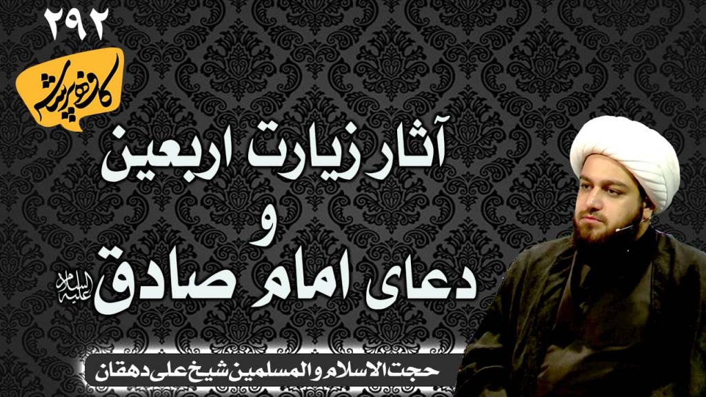 آثار زیارت اربعین و دعای امام صادق | کافه پرسش 292