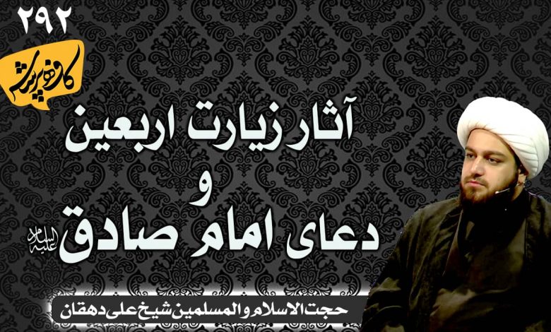 آثار زیارت اربعین و دعای امام صادق | کافه پرسش 292