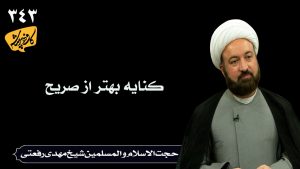 کنایه بهتر از صریح _حجت الاسلام و المسلمین شیخ مهدی رفعتی