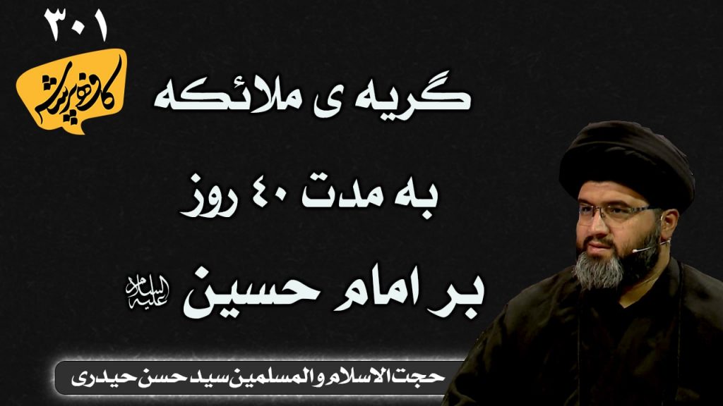 گریه ی ملائکه به مدت 40 روز بر امام حسین کافه پرسش 301