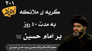 گریه ی ملائکه به مدت 40 روز بر امام حسین کافه پرسش 301