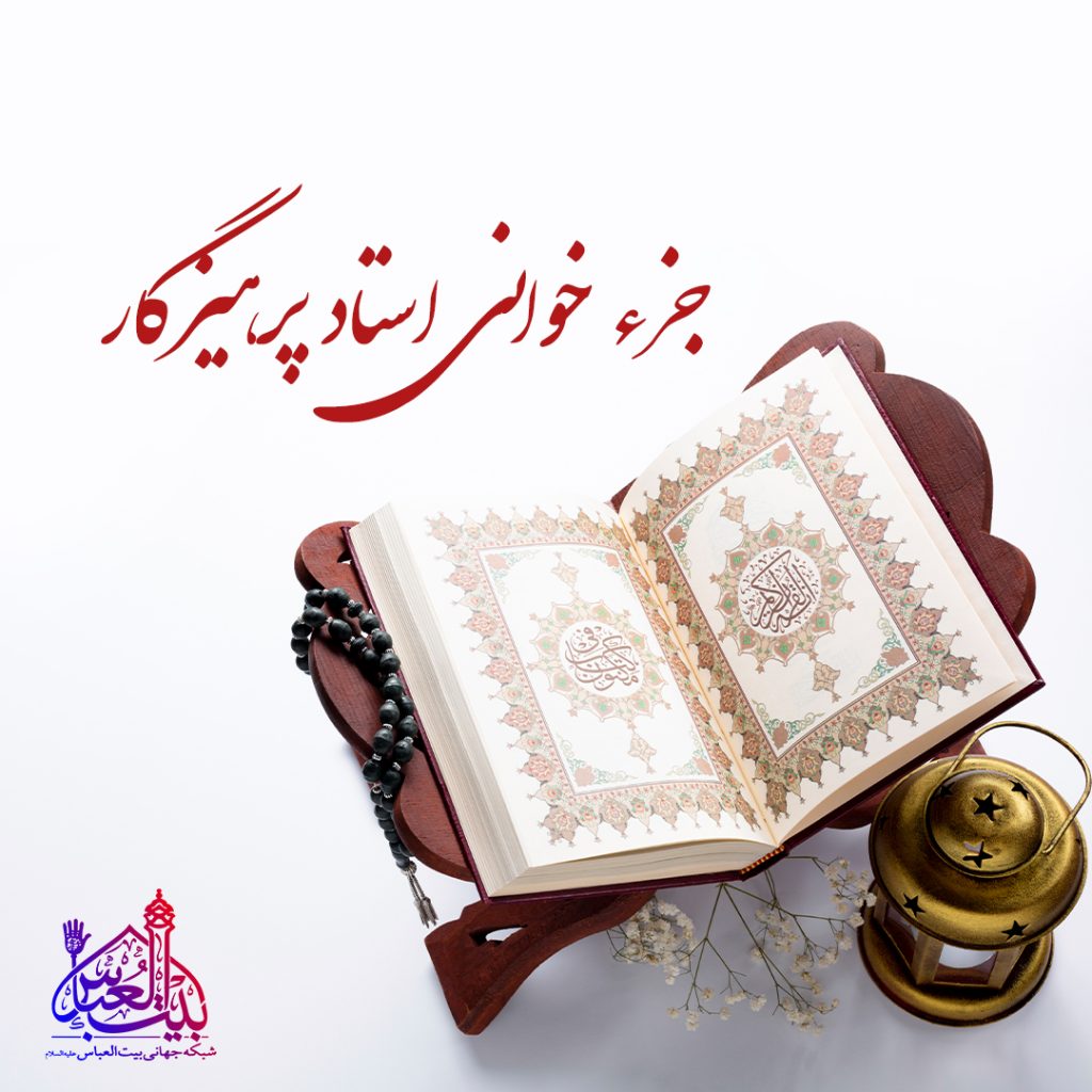 استاد پرهیزگار_جزء خوانی