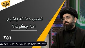 تعصب داشته باشیم اما چگونه
