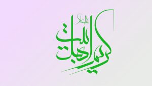 کریم اهل بیت