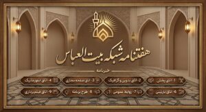 هفته‌نامه شبکه بیت العباس