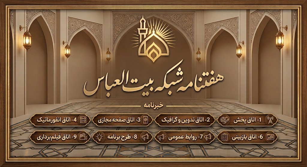 هفته‌نامه شبکه بیت العباس