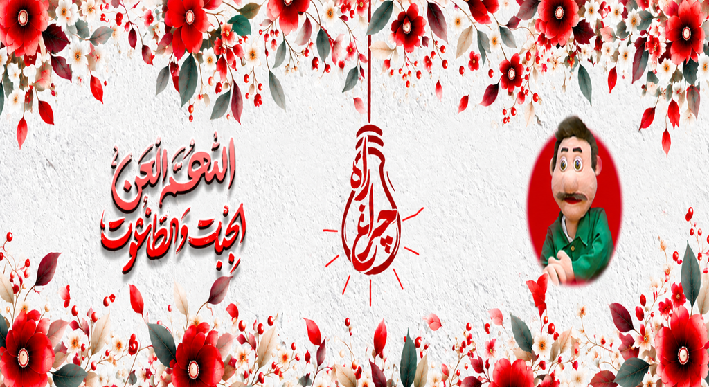 ویژه برنامه چراغ راه