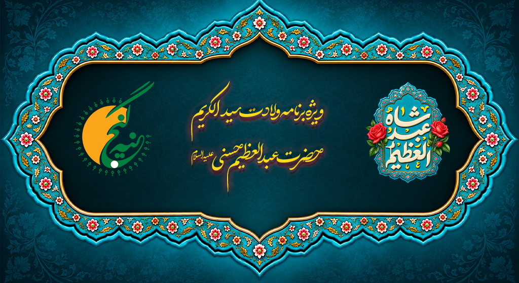 حضرت عبدالعظیم حسنی علیه السلام