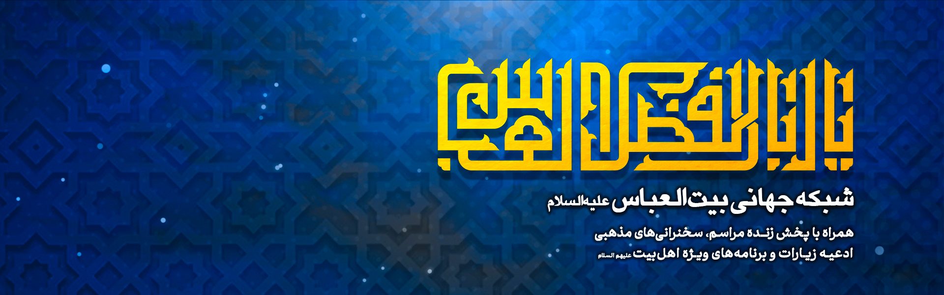 بنر شبکه جهانی بیت العباس